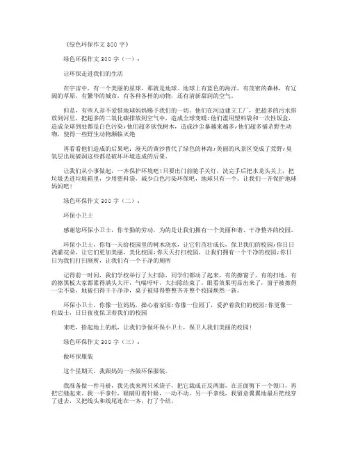 绿色环保作文300字10篇