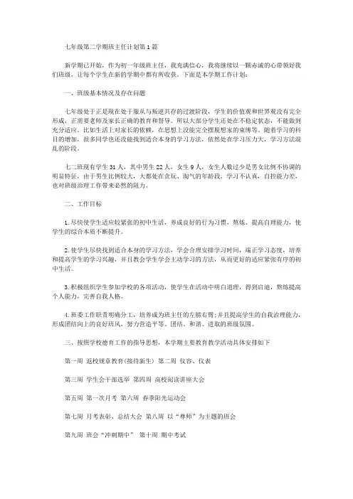 2021年七年级第二学期班主任计划4篇
