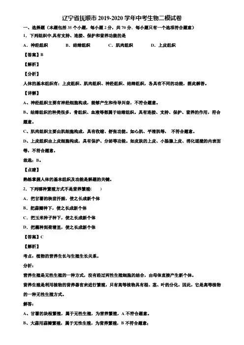 辽宁省抚顺市2019-2020学年中考生物二模试卷含解析