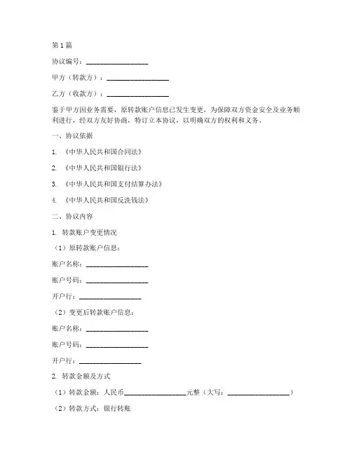 转款账户变更协议书范本(3篇)