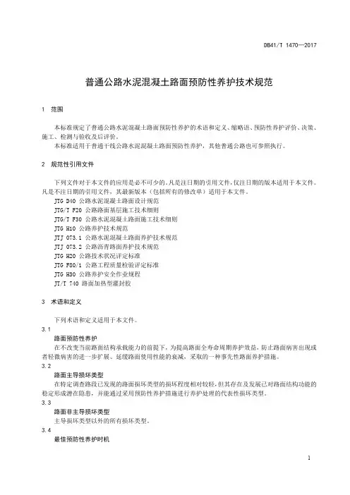普通公路水泥混凝土路面预防性养护技术规范