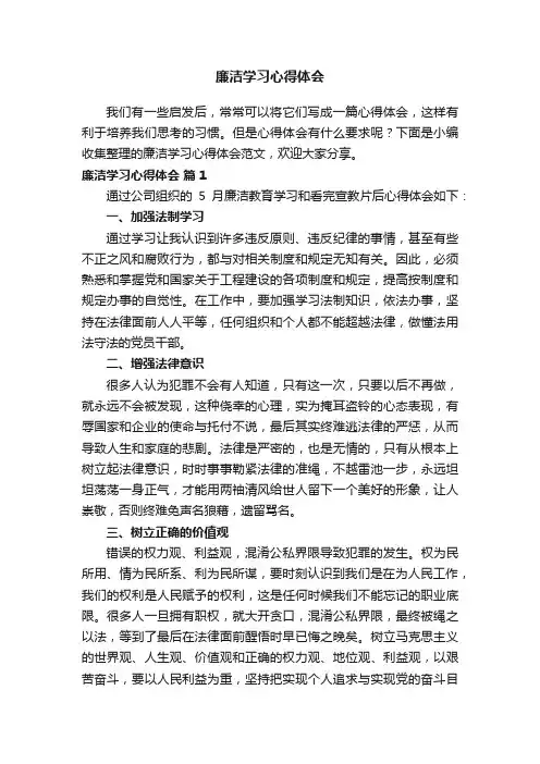 廉洁学习心得体会范文（精选13篇）