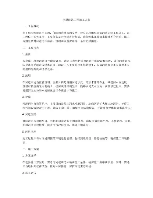 河道防洪工程施工方案