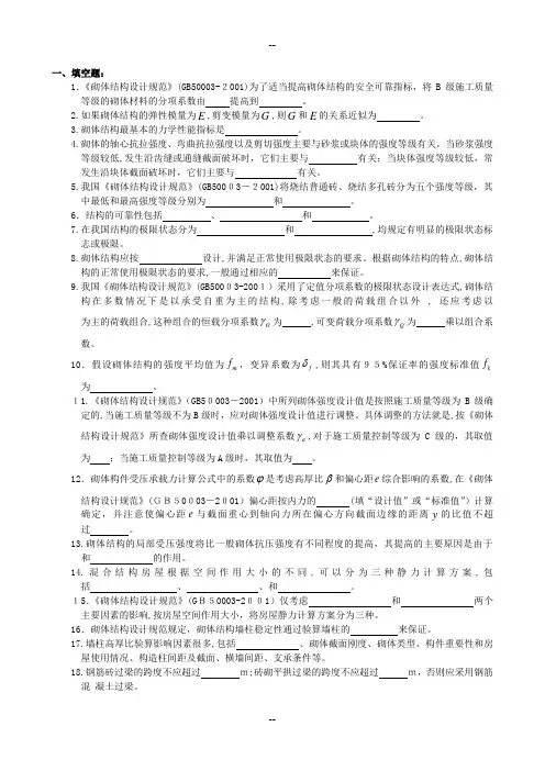 砌体结构复习题及答案
