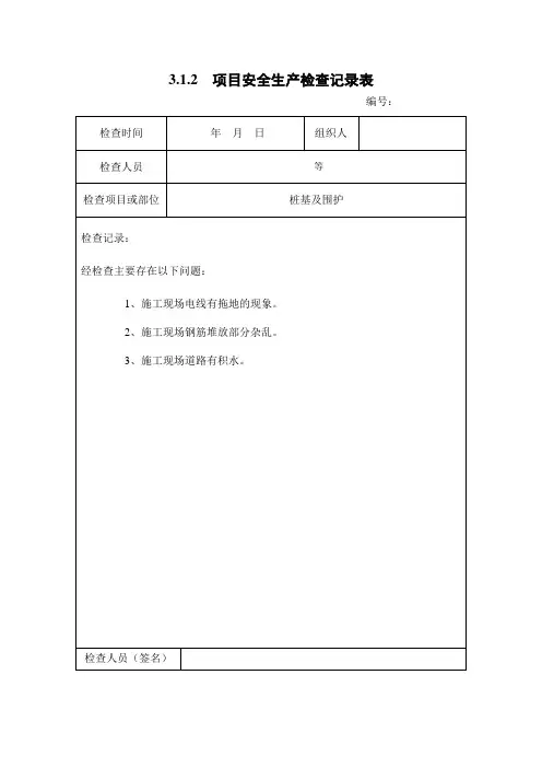 3.1.2  项目安全生产检查记录表