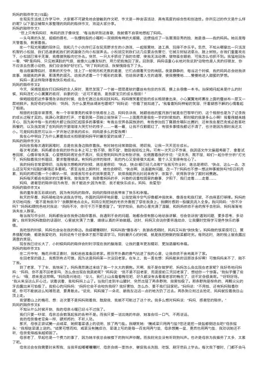 妈妈的陪伴作文（15篇）