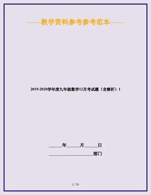 2019-2020学年度九年级数学12月考试题(含解析)1