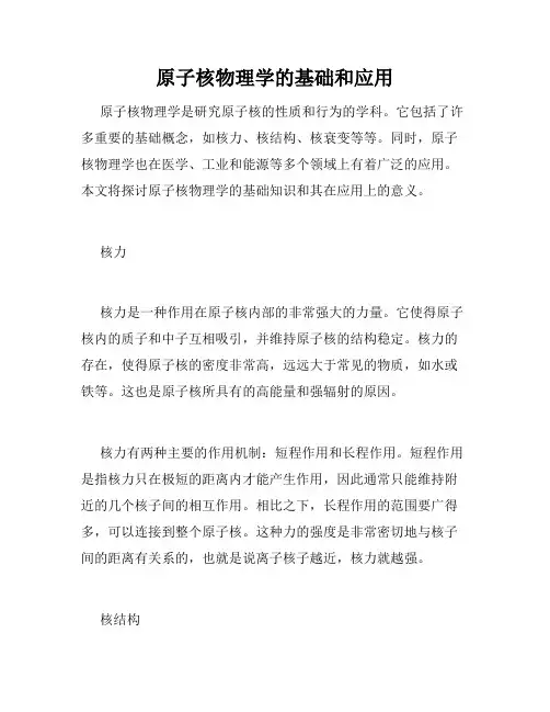 原子核物理学的基础和应用