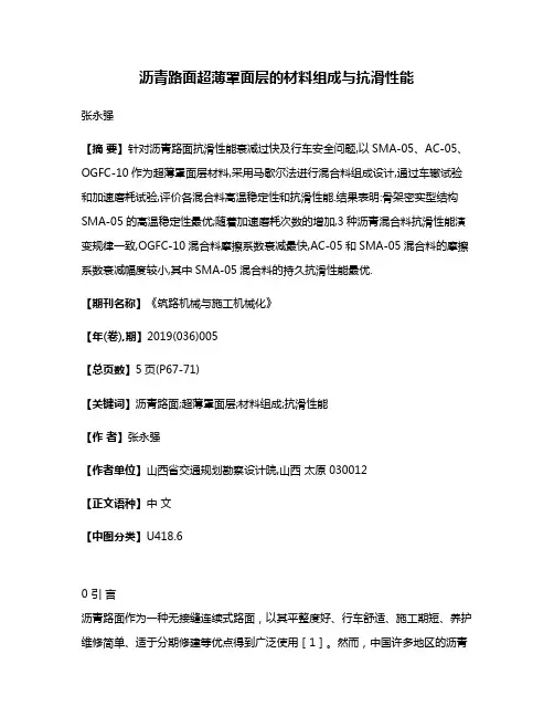 沥青路面超薄罩面层的材料组成与抗滑性能