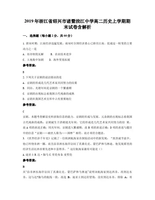 2019年浙江省绍兴市诸暨浣江中学高二历史上学期期末试卷含解析