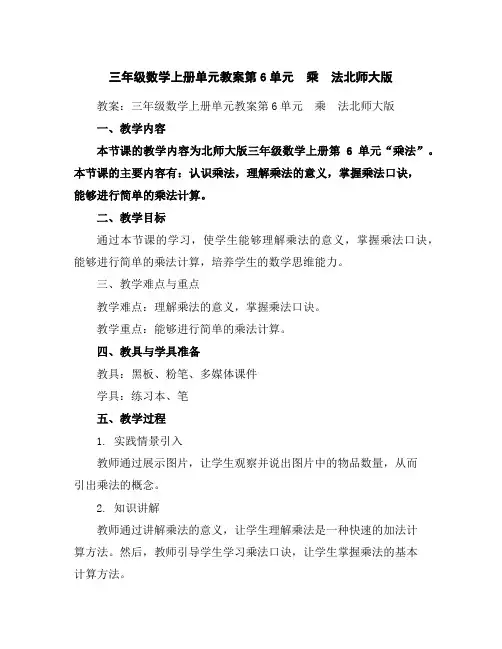 三年级数学上册单元教案-第6单元 乘 法-北师大版