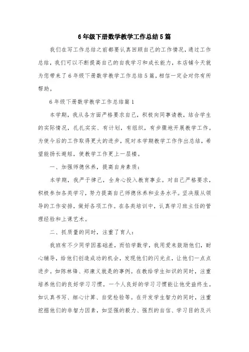 6年级下册数学教学工作总结5篇