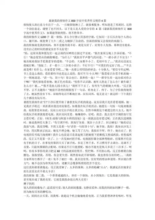 最新我的烦恼作文800字高中优秀作文精彩4篇