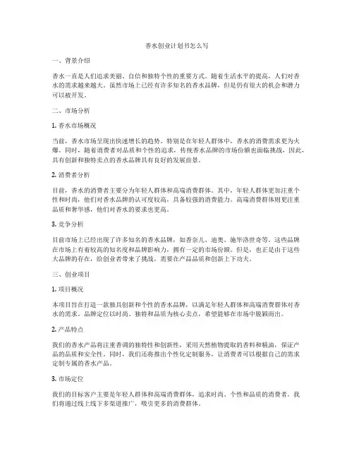 香水创业计划书怎么写