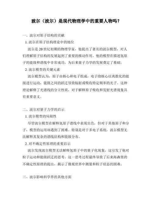 玻尔(波尔)是现代物理学中的重要人物吗？