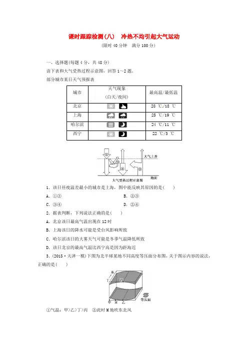 高考地理一轮总复习第二章第一讲冷热不均引起大气运动课时跟踪检测(含解析)