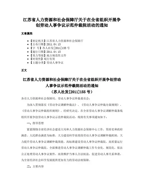 江苏省人力资源和社会保障厅关于在全省组织开展争创劳动人事争议示范仲裁院活动的通知