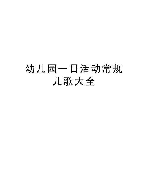 幼儿园一日活动常规儿歌大全只是分享