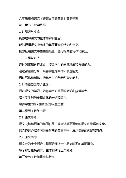 六年级重点课文《跨越百年的美丽》备课教案
