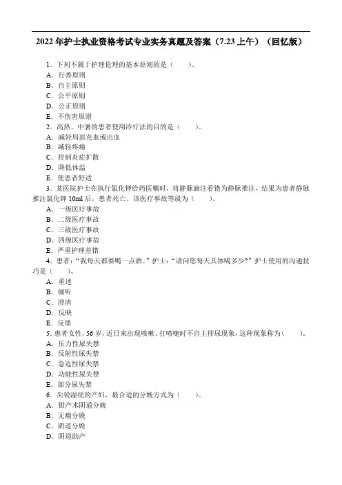 2022年护士执业资格考试专业实务真题及答案