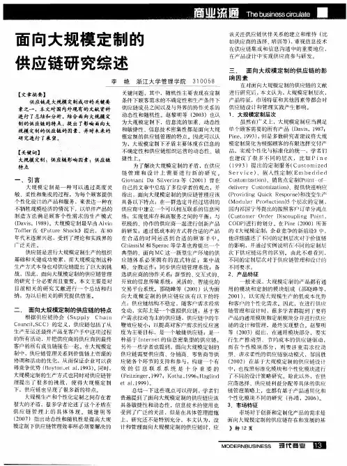 面向大规模定制的供应链研究综述