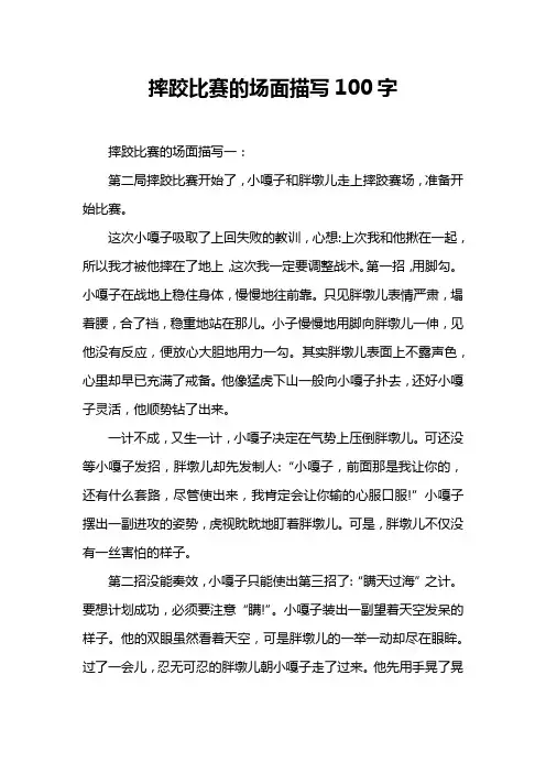 摔跤比赛的场面描写100字