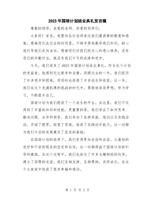 2023年国培计划结业典礼发言稿