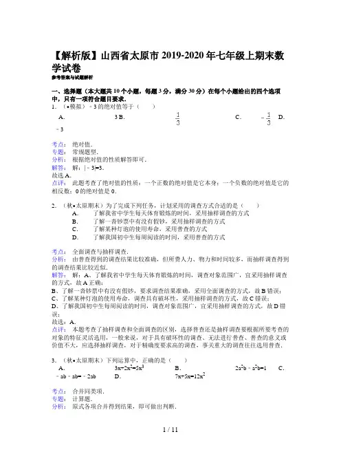 【解析版】山西省太原市2019-2020年七年级上期末数学试卷