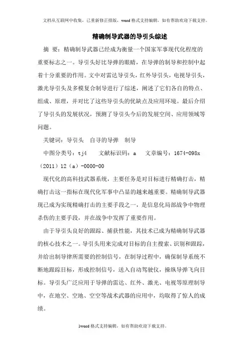 精确制导武器的导引头综述