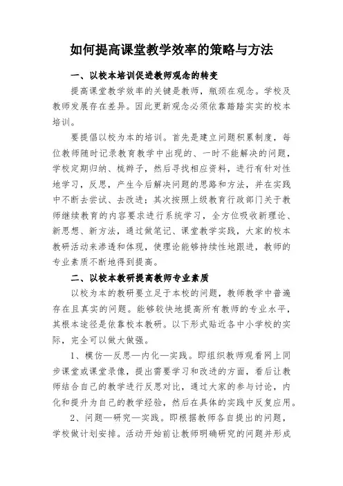 如何提高课堂教学效率的策略与方法