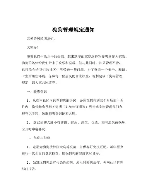 狗狗管理规定通知