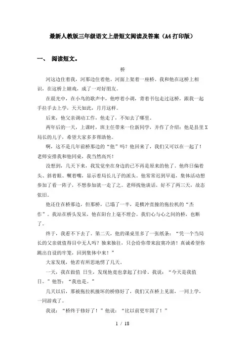 最新人教版三年级语文上册短文阅读及答案(A4打印版)