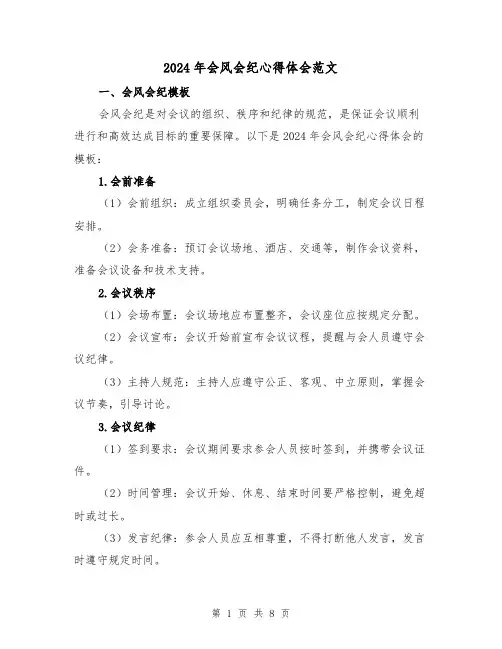 2024年会风会纪心得体会范文(三篇)