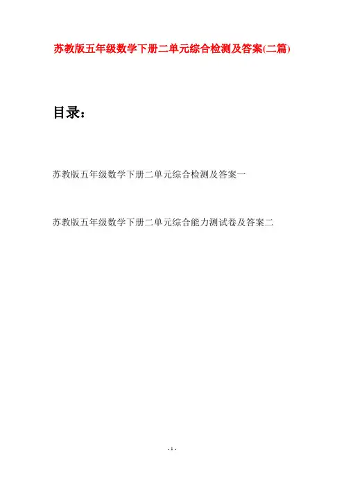 苏教版五年级数学下册二单元综合检测及答案(二套)