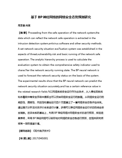 基于BP神经网络的网络安全态势预测研究