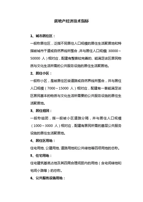 房地产经济技术指标(主要)