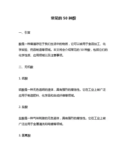 常见的50种酸