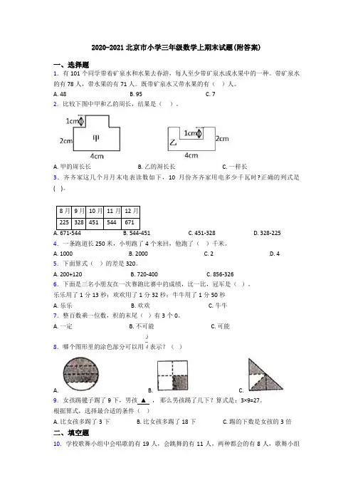 2020-2021北京市小学三年级数学上期末试题(附答案)
