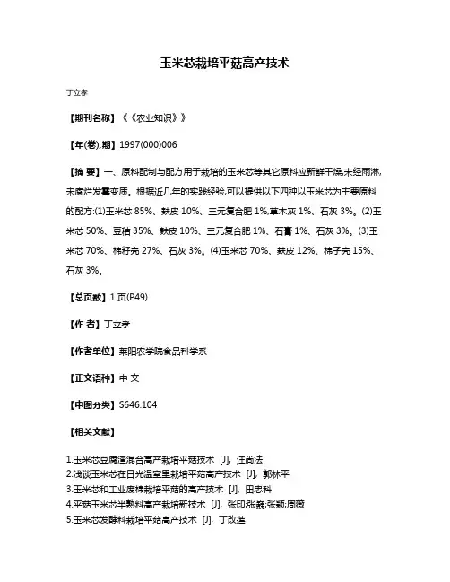 玉米芯栽培平菇高产技术