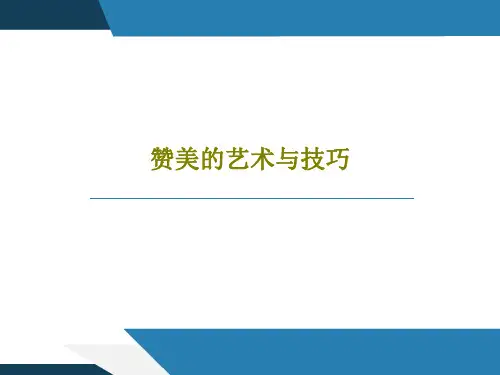 赞美的艺术与技巧50页PPT
