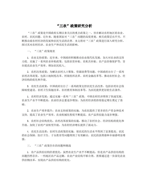 “三农”政策研究分析