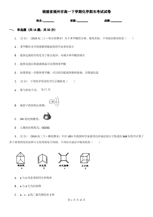 福建省福州市高一下学期化学期末考试试卷