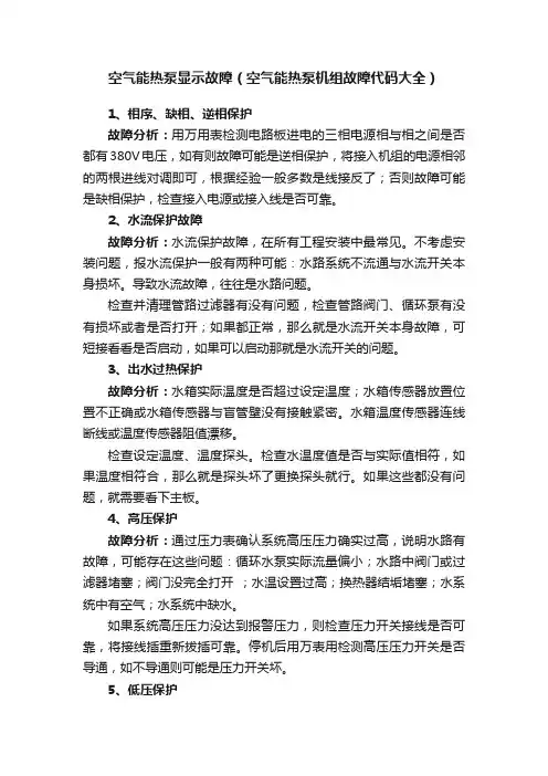 空气能热泵显示故障（空气能热泵机组故障代码大全）