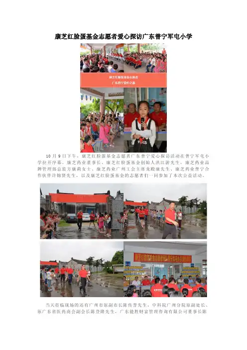 康芝红脸蛋基金志愿者爱心探访广东普宁军屯小学