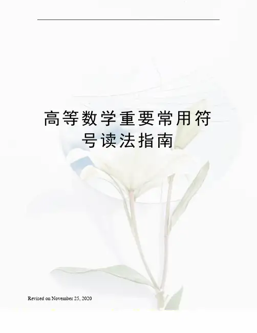 高等数学重要常用符号读法指南