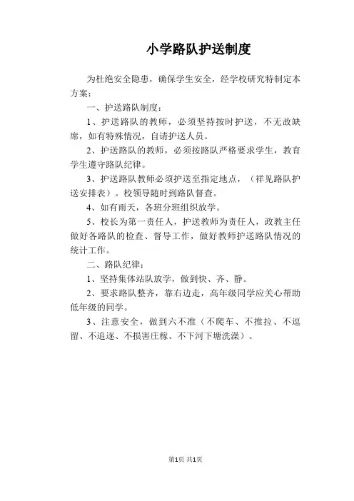 【学校管理规章制度】小学路队护送制度