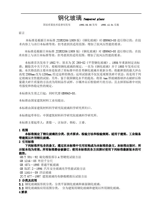 钢化玻璃检验标准