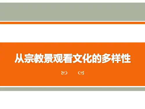 【精品历史课件】综合探究二从宗教景观看文化的多样性27