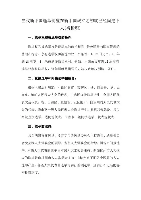 当代新中国选举制度在新中国成立之初就已经固定下来(辨析题)