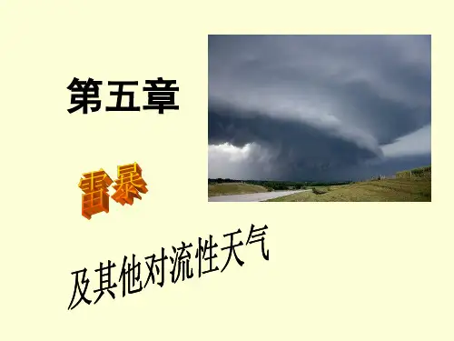 14雷暴的结构和天气